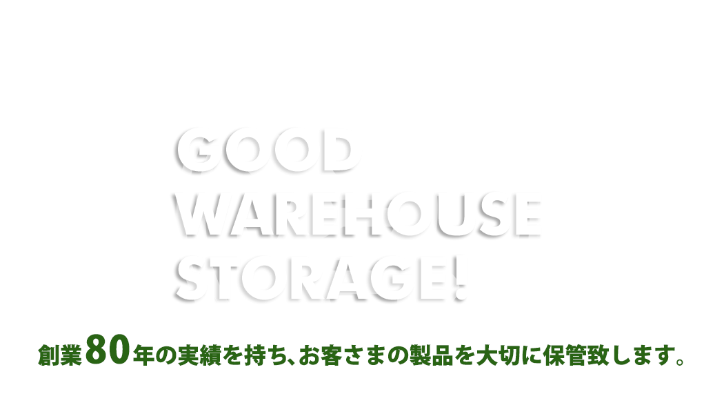 創業80年の歴史。お客様の製品を大切に扱いま